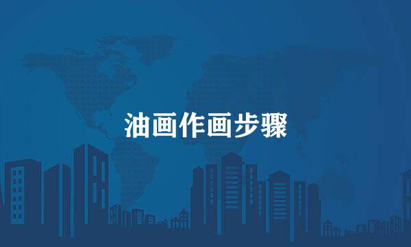 油画作画步骤