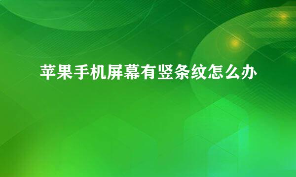 苹果手机屏幕有竖条纹怎么办