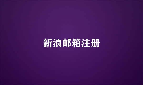 新浪邮箱注册