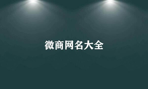 微商网名大全