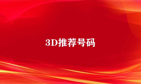 3D推荐号码