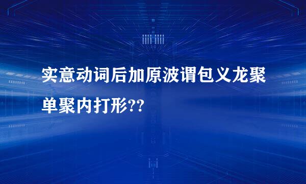 实意动词后加原波谓包义龙聚单聚内打形??