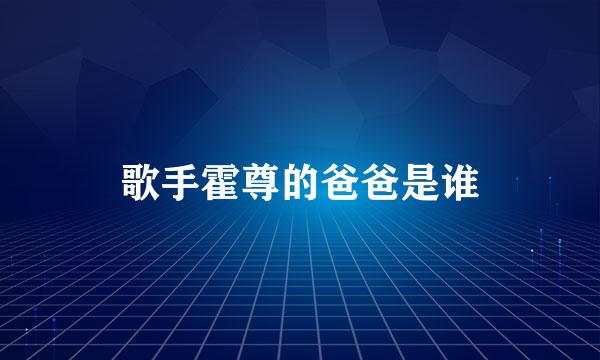 歌手霍尊的爸爸是谁