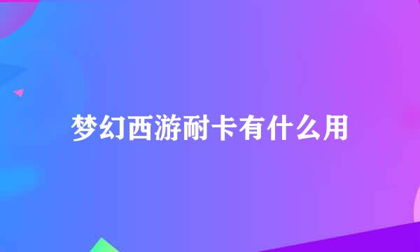 梦幻西游耐卡有什么用