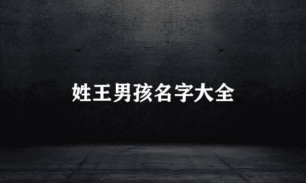 姓王男孩名字大全