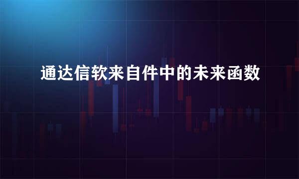 通达信软来自件中的未来函数