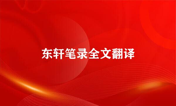 东轩笔录全文翻译