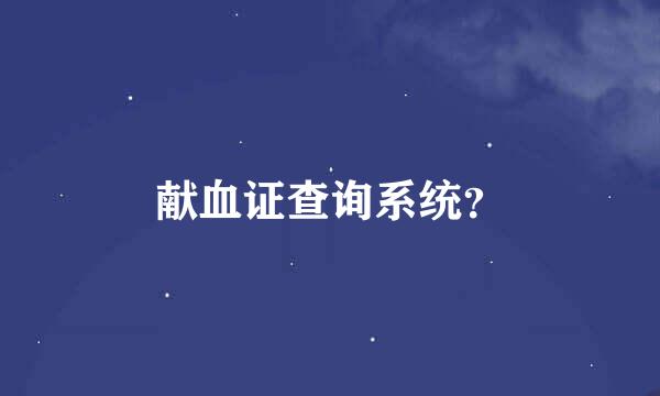 献血证查询系统？