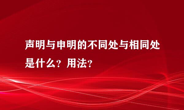 声明与申明的不同处与相同处是什么？用法？