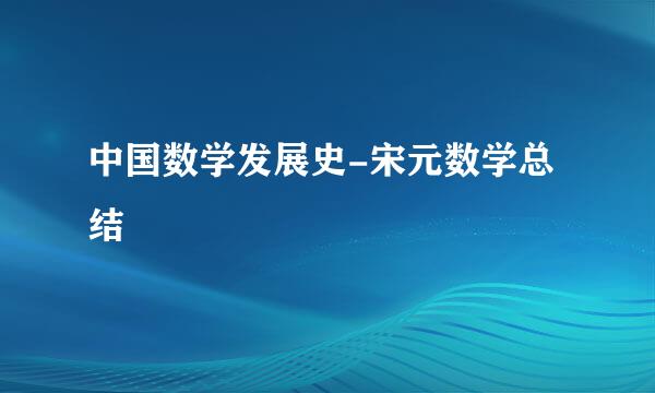 中国数学发展史-宋元数学总结