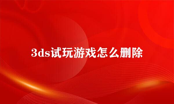 3ds试玩游戏怎么删除