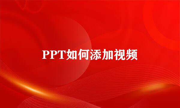 PPT如何添加视频