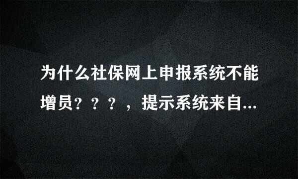 为什么社保网上申报系统不能增员？？？，提示系统来自繁忙，总是这样？？