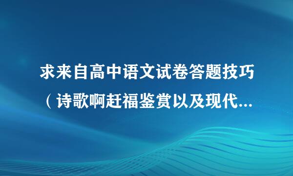 求来自高中语文试卷答题技巧（诗歌啊赶福鉴赏以及现代文阅读）