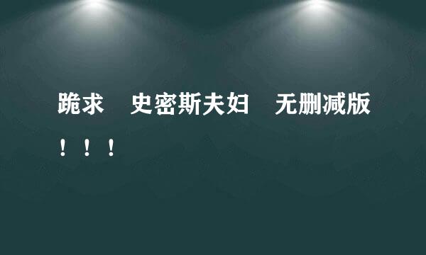 跪求 史密斯夫妇 无删减版！！！