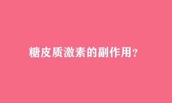 糖皮质激素的副作用？