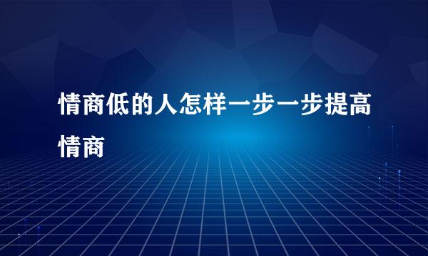 情商低的人怎样一步一步提高情商