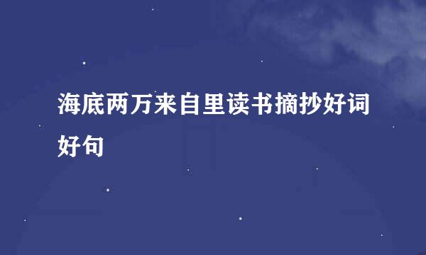 海底两万来自里读书摘抄好词好句