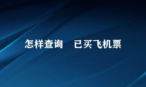 怎样查询 已买飞机票