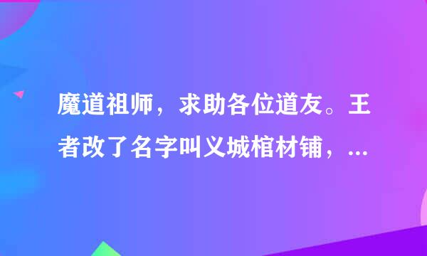 魔道祖师，求助各位道友。王者改了名字叫义城棺材铺，闺蜜成功被我安利到想要个差不多的。
