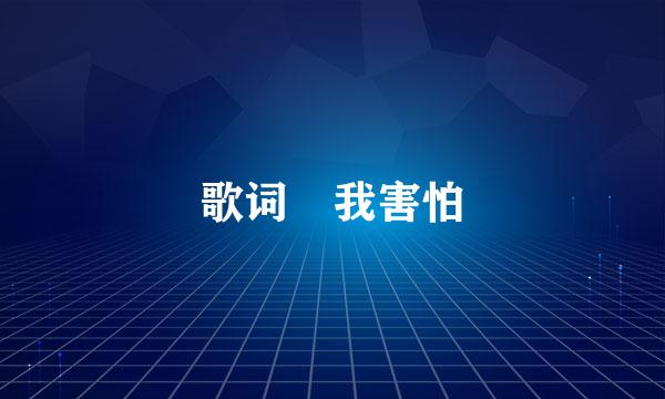 歌词 我害怕
