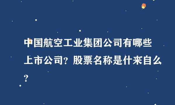 中国航空工业集团公司有哪些上市公司？股票名称是什来自么？