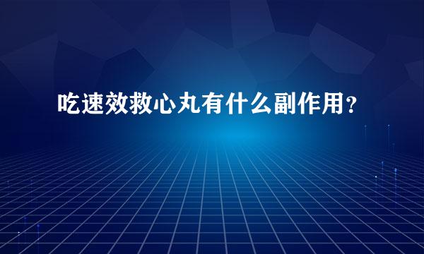 吃速效救心丸有什么副作用？
