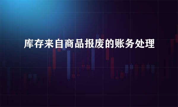 库存来自商品报废的账务处理