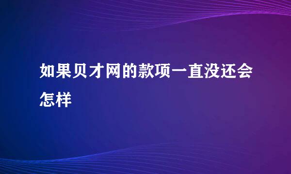 如果贝才网的款项一直没还会怎样