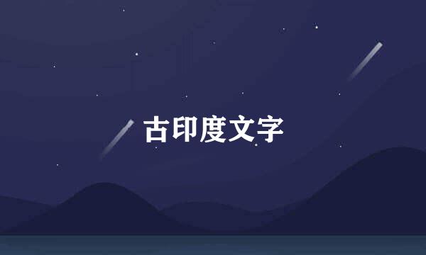 古印度文字
