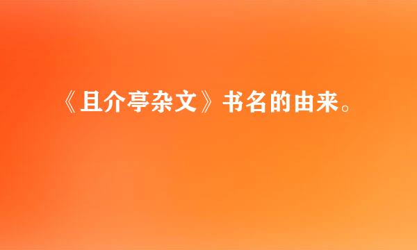 《且介亭杂文》书名的由来。