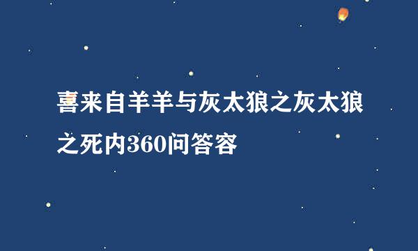喜来自羊羊与灰太狼之灰太狼之死内360问答容