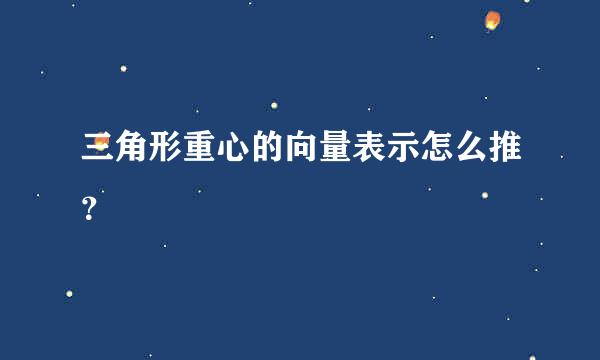 三角形重心的向量表示怎么推？