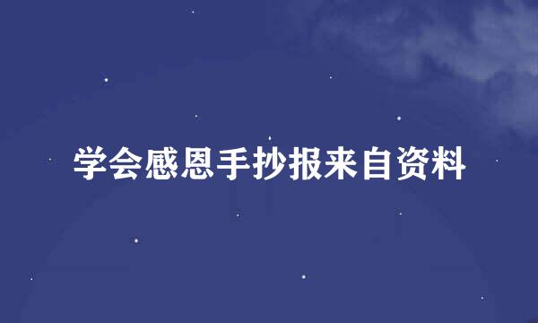 学会感恩手抄报来自资料