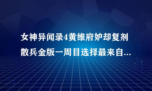 女神异闻录4黄维府妒却复剂散兵金版一周目选择最来自低难度可以否？能否360问答达成全书+五围+全COM？如果不能这三个优先选着冷择哪个？