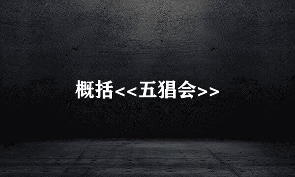 概括<<五猖会>>