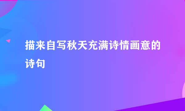 描来自写秋天充满诗情画意的诗句