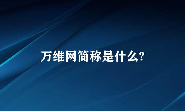 万维网简称是什么?