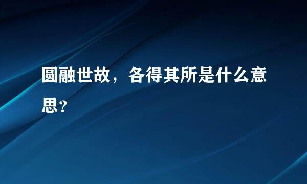 圆融世故，各得其所是什么意思？