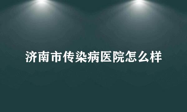 济南市传染病医院怎么样