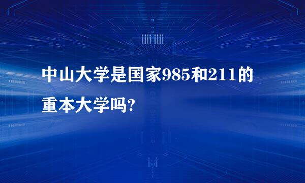 中山大学是国家985和211的重本大学吗?