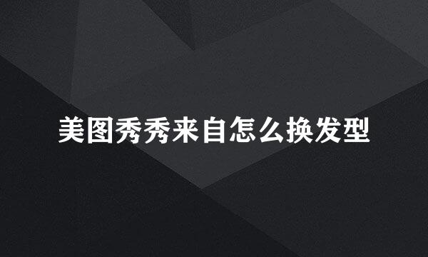 美图秀秀来自怎么换发型
