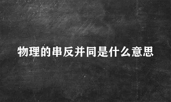 物理的串反并同是什么意思