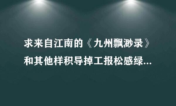 求来自江南的《九州飘渺录》和其他样积导掉工报松感绿银技小说