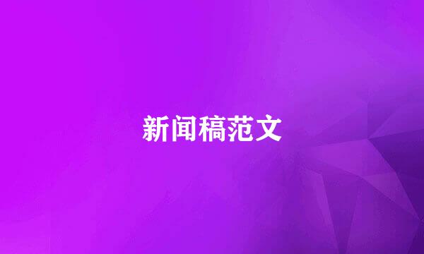 新闻稿范文