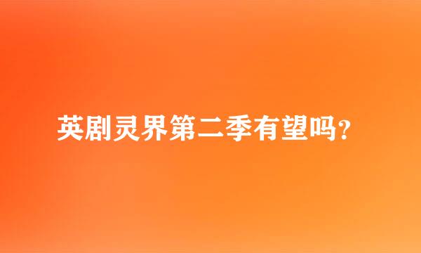 英剧灵界第二季有望吗？