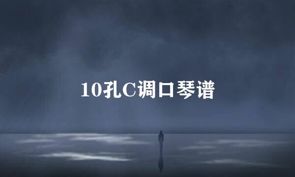 10孔C调口琴谱