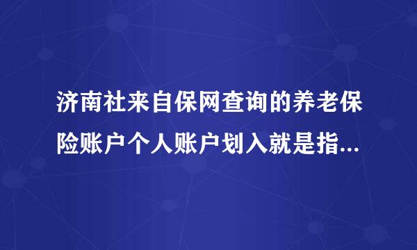 济南社来自保网查询的养老保险账户个人账户划入就是指我个人每个月扣的钱缴纳的总数么？