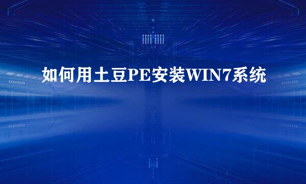 如何用土豆PE安装WIN7系统