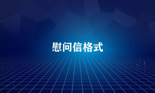 慰问信格式